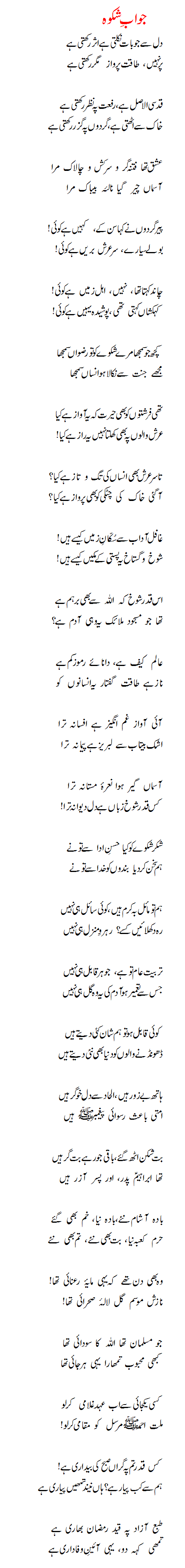 allama iqbal poetry shikwa jawab e shikwa in urdu